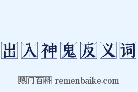 出入神鬼反义词是什么意思的图片